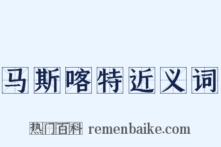 马斯喀特近义词是什么意思的图片